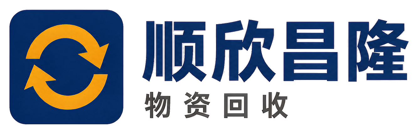 顺欣昌隆物资回收镇坪站
